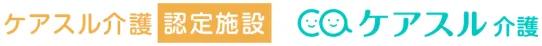 ケアスル介護認定施設ケアスル介護