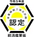 令和5年 事業継続力強化計画認定 経済産業省