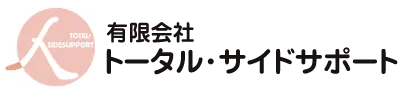 有限会社トータル・サイドサポート